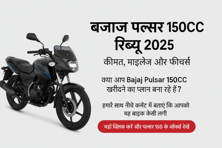 Bajaj Pulsar 150CC Price, Mileage and Review 2025