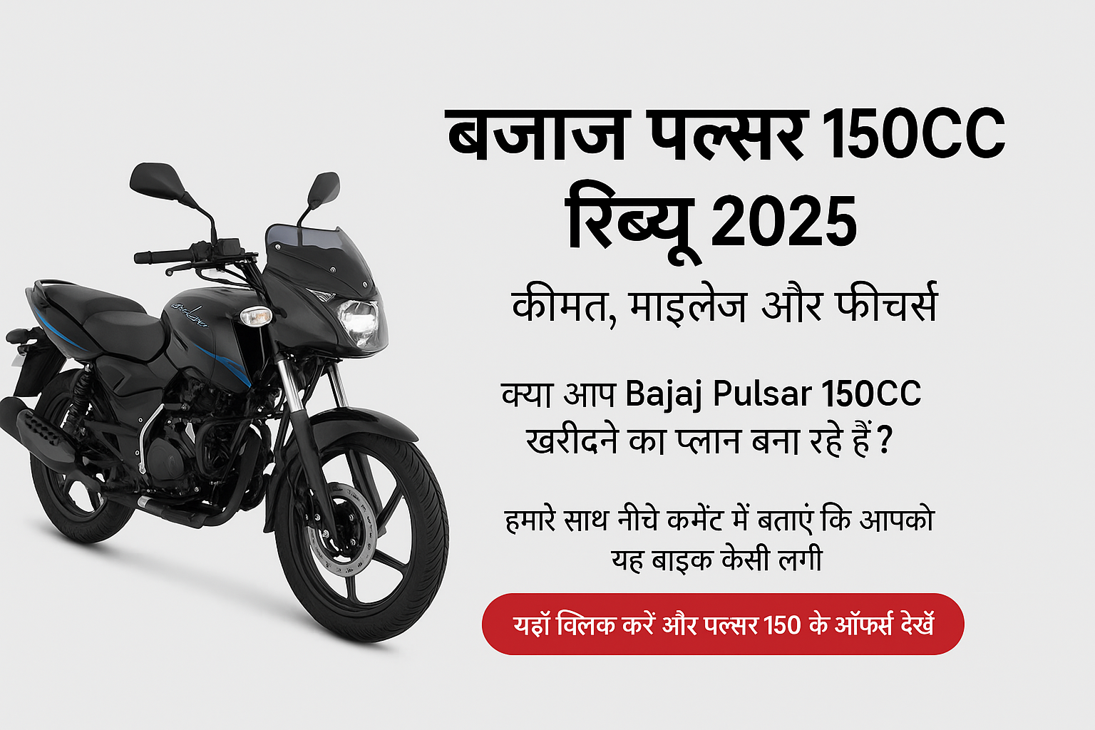 Bajaj Pulsar 150CC Price, Mileage and Review 2025